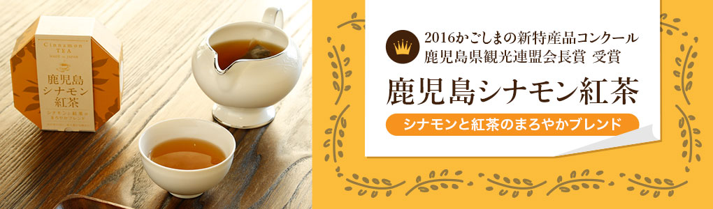 鹿児島シナモン紅茶